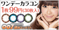 007速配カラーコンタクト