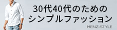 メンズスタイル 商品購入