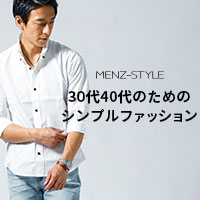 メンズスタイル