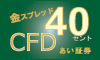 CFD 口座開設