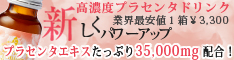 プラセンタ