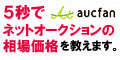 ネットオークションの相場、統計、価格比較といえばオークファン