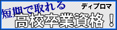 高校留学.net | トピックス：高校卒業資格「ディプロマ