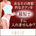 エステのソシエ