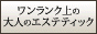 エステティック ソシエ