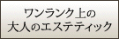 エステティック ソシエ