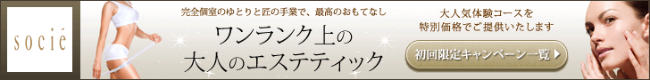 エステティック ソシエ