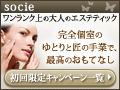 エステティック ソシエ