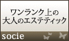 エステティック ソシエ