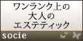 エステティック ソシエ