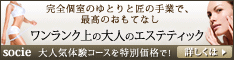 熊谷市　ブライダルエステ　ソシエ