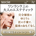 エステティック ソシエ