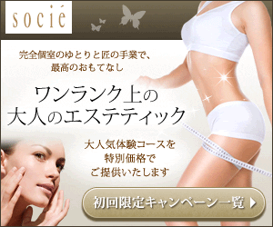 エステティック ソシエ