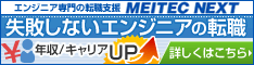 エンジニア専門の転職支援はメイテックネクスト