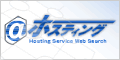 ホスティング