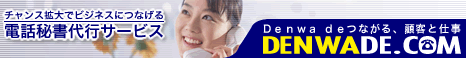 電話代行<br />