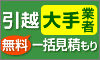 引越大手比較.com