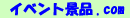 景品