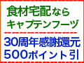 食材宅配ならキャプテンフーヅ。30周年感謝還元中