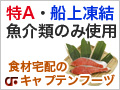 特A・船上凍結魚介類のみ使用。食材宅配のキャプテンフーヅ