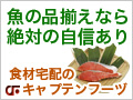 魚の品揃えなら絶対の自信あり！食材宅配のキャプテンフーヅ