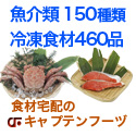 魚介類 150種類、冷凍食材460品目。食材宅配のキャプテンフーヅ