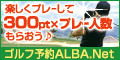 【ゴルフ情報ポータルサイトネット】ALBA.Net