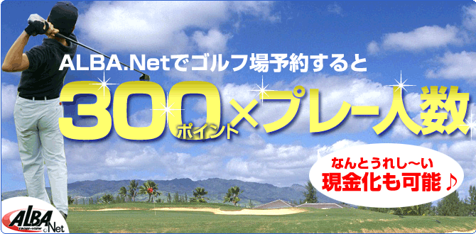 �v���[����5000�~�����炦��L�����y�[���bALBA.Net