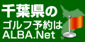 【ゴルフ情報ポータルサイトネット】ALBA.Net