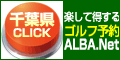 【ゴルフ情報ポータルサイトネット】ALBA.Net