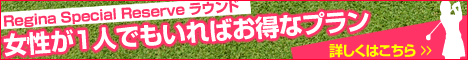 女性1人でもいるとお得!