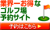 【ゴルフ情報ポータルサイトネット】