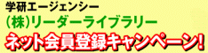 ネット無料会員獲得
