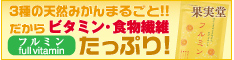 天然みかんビタミンサプリ！フルミン