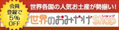 会員登録で5%OFF! 世界各国の人気お土産が勢揃い! 世界のおみやげショップ
