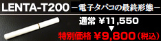 電子たばこのLENTA