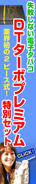 電子タバコ「DTターボプレミアム」特別セット
