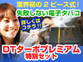 電子タバコ「DTターボプレミアム」特別セット