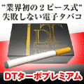 電子タバコ「DTターボプレミアム」