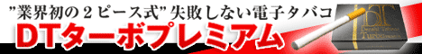 電子タバコ「DTターボプレミアム」