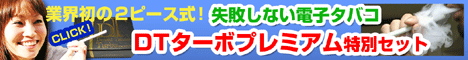 電子タバコ「DTターボプレミアム」