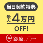 銀座カラー 脱毛キャンペーン