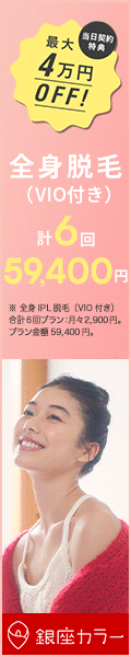 銀座カラー 脱毛キャンペーン