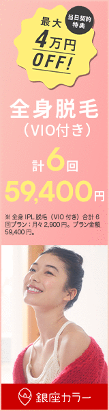 銀座カラー 脱毛キャンペーン