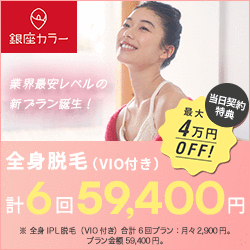銀座カラー 脱毛キャンペーン