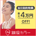 銀座カラー 脱毛キャンペーン