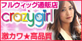 激安だけどハイクオリティ!人気の激カワウィッグならクレイジーガール♪