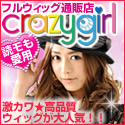 クレイジーガール