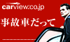 カービュー事故車査定