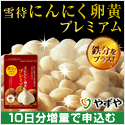 やずや,雪待美人,にんにく黄卵